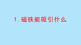 教科版二年級科學(xué)下冊 1.1磁鐵能吸引什么(課件)