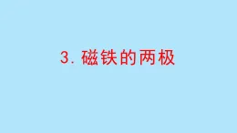 教科版二年級科學(xué)下冊 1.3磁鐵的兩極(課件)