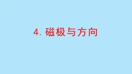 教科版二年級科學(xué)下冊 1.4磁極與方向(課件)