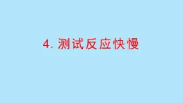 教科版二年級科學(xué)下冊 2.4測試反應(yīng)快慢(課件)