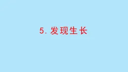 教科版二年級科學(xué)下冊 2.5發(fā)現(xiàn)生長(課件)