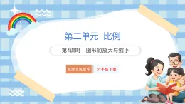北師大版六年級(jí)下冊(cè)數(shù)學(xué)第二單元比例 第4課時(shí) 圖形的放大與縮小 課件