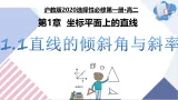 1.1直线的倾斜角与斜率（教学课件）-2025-2026学年高中数学选择性必修第一册（沪教版2020）