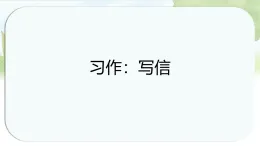 统编版语文四年级上册课件《第七单元习作：写信》