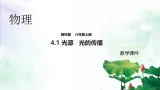 教科版4.1 光源 光的传播课件