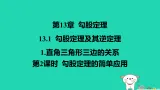 吉林省2025八年级数学上册第13章131勾股定理及其逆定理1直角三角形三边的关系第2课时课件新版华东师大版（含答案）