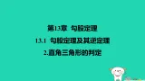 吉林省2025八年级数学上册第13章勾股定理131勾股定理及其逆定理2直角三角形的判定课件新版华东师大版（含答案）