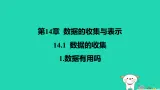 吉林省2025八年级数学上册第14章数据的收集与表示141数据的收集1数据有用吗课件新版华东师大版（含答案）