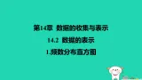 吉林省2025八年级数学上册第14章数据的收集与表示142数据的表示1频数分布直方图课件新版华东师大版（含答案）