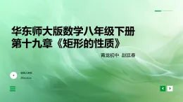 華東師大版初中數(shù)學(xué)八上19.1.1《矩形的性質(zhì)》PPT課件+教學(xué)設(shè)計(jì)+試題