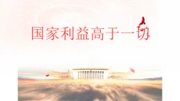 10.1国家利益高于一切课件-2025-2026学年统编版道德与法治八年级上册