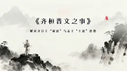 統(tǒng)編版高一必修下冊語文1.2《齊桓晉文之事》ppt課件+教案