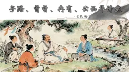 部編版高一必修下冊語文1.1《子路、曾皙、冉有、公西華侍坐》ppt課件+教案