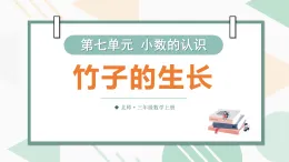 北师大版（2024）三年级数学上册7.5竹子的生长课件