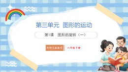 北師大版六年級(jí)下冊(cè)數(shù)學(xué)第三單元 圖形的旋轉(zhuǎn) 第1課時(shí) 圖形的旋轉(zhuǎn)(一) 課件