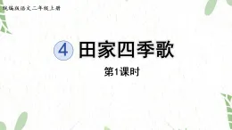 统编版语文二年级（上册）4.田家四季歌第1课时（2025版新教材）PPT课件