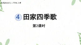 统编版语文二年级（上册）4.田家四季歌第2课时（2025版新教材）PPT课件