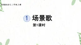 统编版语文二年级（上册）1.场景歌第1课时（2025版新教材）PPT课件