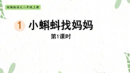 统编版语文二年级（上册）1.小蝌蚪找妈妈 第1课时（2025版新教材）PPT课件