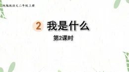 统编版语文二年级（上册）2.我是什么第2课时（2025版新教材）PPT课件