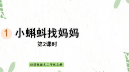统编版语文二年级（上册）2.小蝌蚪找妈妈 第2课时（2025版新教材）PPT课件