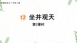 统编版语文二年级（上册）12.坐井观天第2课时（2025版新教材）PPT课件