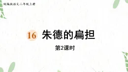 统编版语文二年级（上册）16.朱德的扁担第2课时（2025版新教材）PPT课件