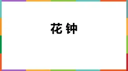 統(tǒng)編版三年級(jí)下冊(cè)語(yǔ)文課件13 花鐘