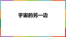 統(tǒng)編版三年級(jí)下冊(cè)語(yǔ)文課件16 宇宙的另一邊