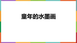 統(tǒng)編版三年級(jí)下冊(cè)語(yǔ)文課件18 童年的水墨畫(huà)