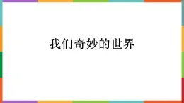 統(tǒng)編版三年級(jí)下冊(cè)語(yǔ)文課件22 我們奇妙的世界