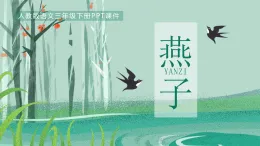 統(tǒng)編版三年級(jí)語(yǔ)文課件-燕子