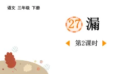 統(tǒng)編版三年級(jí)下冊(cè)語(yǔ)文課件《漏》第二課時(shí)