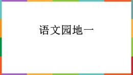 統(tǒng)編版三年級(jí)下冊(cè)語(yǔ)文課件——語(yǔ)文園地一