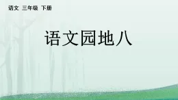 統(tǒng)編版三年級(jí)下冊(cè)語(yǔ)文課件——語(yǔ)文園地八