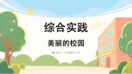 （2024）北师大版三年级数学上册综合实践第1课时 美丽的校园课件