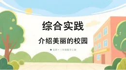 （2024）北师大版三年级数学上册综合实践第4课时 介绍美丽的校园课件