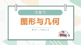 （2024）北师大版三年级数学上册总复习第2课时图形与几何课件