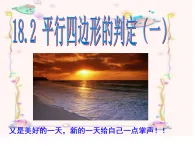 初中數(shù)學(xué)華東師大版(2024)八年級(jí)下冊(cè)第18章18.2 平行四邊形的判定課件