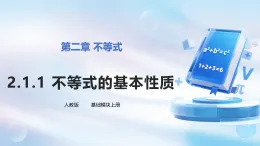 2.1.2不等式的基本性質(zhì)(教學(xué)課件)-人教版《數(shù)學(xué)+基礎(chǔ)模塊上冊(cè)