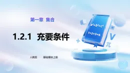 1.2.1充要條件(教學(xué)課件)--人教版《數(shù)學(xué)+基礎(chǔ)模塊上冊(cè)》