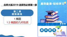 2.1.2椭圆的几何性质（教学课件）-2025-2026学年高中数学选择性必修第一册（北师大版2019）