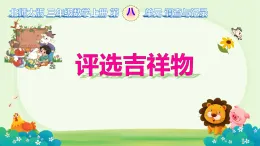 8.1 评选吉祥物 课件 2025-2026学年北师大版三年级数学上册