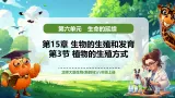 【新教材核心素养】北师大版生物八年级上册6.15.3 植物的生殖方式（教学课件+教学设计）