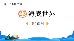 統(tǒng)編版三年級(jí)下冊(cè)語(yǔ)文課件——海底世界 第2課時(shí)