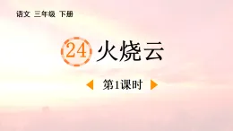 統(tǒng)編版三年級(jí)下冊(cè)語(yǔ)文課件——火燒云 第一課時(shí)