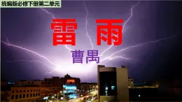 2.5 《雷雨（節(jié)選）》 課件 -2025-2026學年高中語文 統(tǒng)編版（必修）下冊
