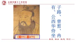 1.1《子路、曾皙、冉有、公西華侍坐》課件+2024-2025學年統(tǒng)編版高一語文必修下冊