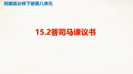 15 《答司馬諫議書》  課件 -2025-2026學年高中語文 統(tǒng)編版（必修）下冊