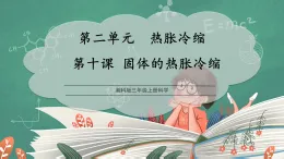 【核心素養(yǎng)】湘科版三上科學  2.10 固體的熱脹冷縮(課件+教學設(shè)計表格式+分層作業(yè)含答案)